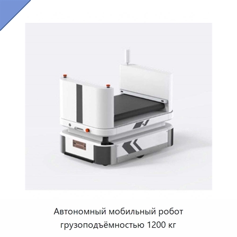 Автономный мобильный робот грузоподъёмностью 1200 кг