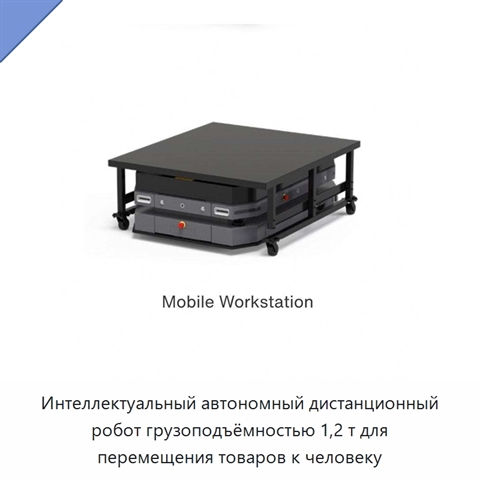 Интеллектуальный автономный дистанционный робот грузоподъёмностью 1,2 т для перемещения товаров к человеку