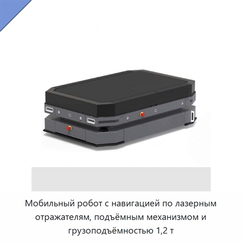 Мобильный робот с навигацией по лазерным отражателям, подъёмным механизмом и грузоподъёмностью 1,2 т