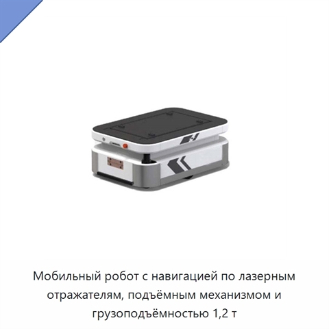 Мобильный робот с навигацией по лазерным отражателям, подъёмным механизмом и грузоподъёмностью 1,2 т