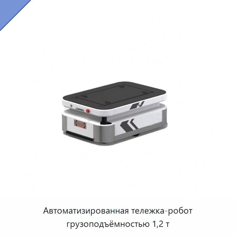 Автоматизированная тележка-робот грузоподъёмностью 1,2 т — Вилочные погрузчики