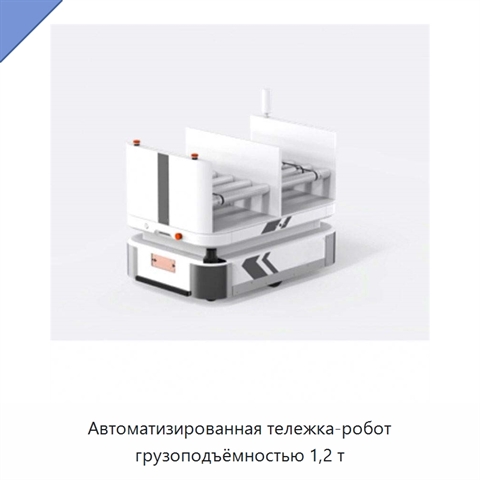 Автоматизированная тележка-робот грузоподъёмностью 1,2 т