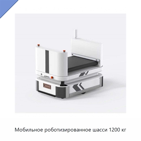 Мобильное роботизированное шасси 1200 кг