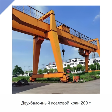 Двухбалочный козловой кран 200 т