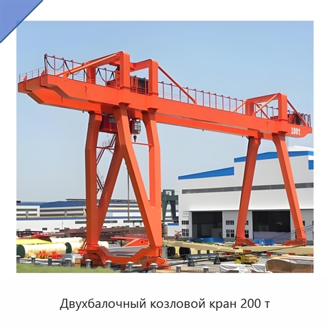 Двухбалочный козловой кран 200 т