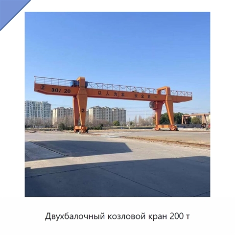 Двухбалочный козловой кран 200 т