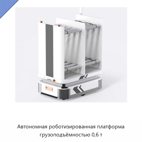 Автономная роботизированная платформа грузоподъёмностью 0,6 т
