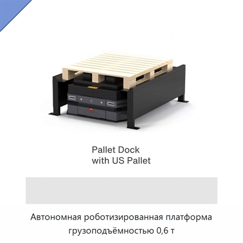 Автономная роботизированная платформа грузоподъёмностью 0,6 т