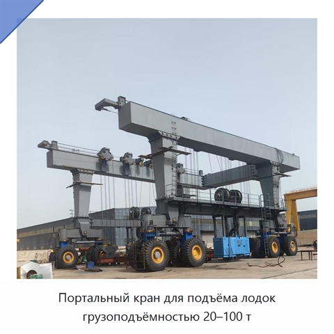 Портальный кран для подъёма лодок грузоподъёмностью 20–100 т