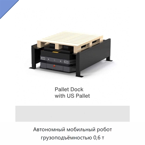 Автономный мобильный робот грузоподъёмностью 0,6 т