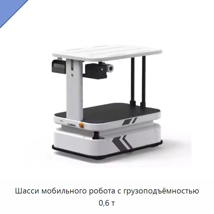 Шасси мобильного робота с грузоподъёмностью 0,6 т — Вилочные погрузчики