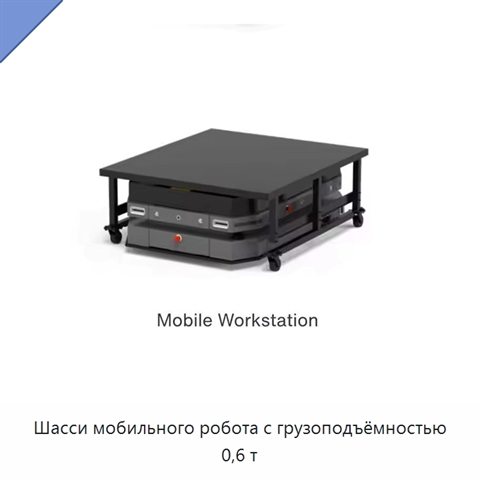 Шасси мобильного робота с грузоподъёмностью 0,6 т
