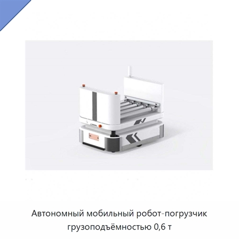 Автономный мобильный робот-погрузчик грузоподъёмностью 0,6 т