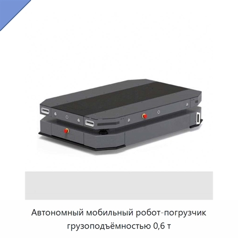 Автономный мобильный робот-погрузчик грузоподъёмностью 0,6 т