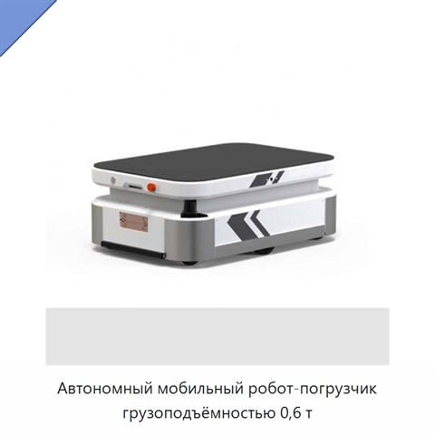 Автономный мобильный робот-погрузчик грузоподъёмностью 0,6 т