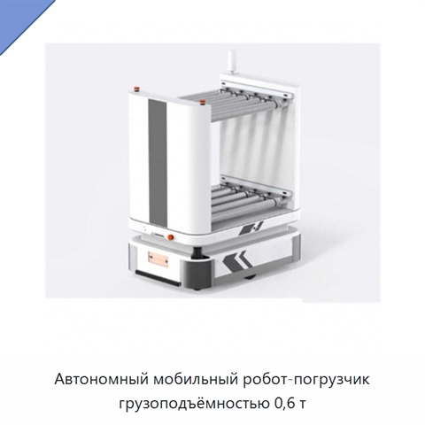 Автономный мобильный робот-погрузчик грузоподъёмностью 0,6 т