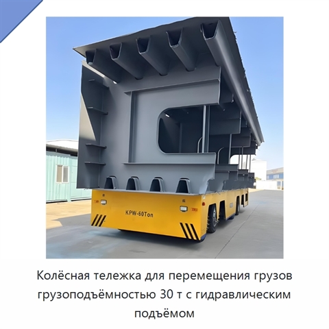 Колёсная тележка для перемещения грузов грузоподъёмностью 30 т с гидравлическим подъёмом