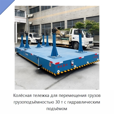 Колёсная тележка для перемещения грузов грузоподъёмностью 30 т с гидравлическим подъёмом