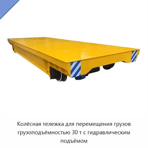 Колёсная тележка для перемещения грузов грузоподъёмностью 30 т с гидравлическим подъёмом