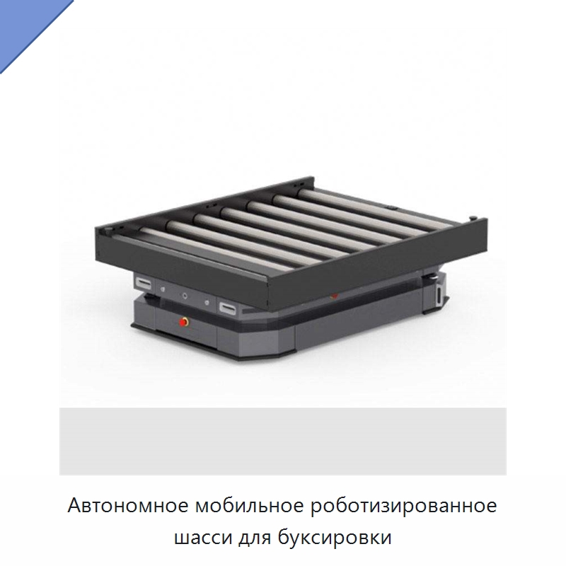 Автономное мобильное роботизированное шасси для буксировки — Вилочные погрузчики