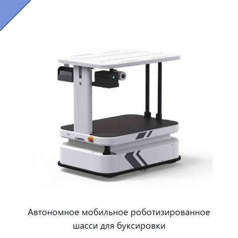 Автономное мобильное роботизированное шасси для буксировки