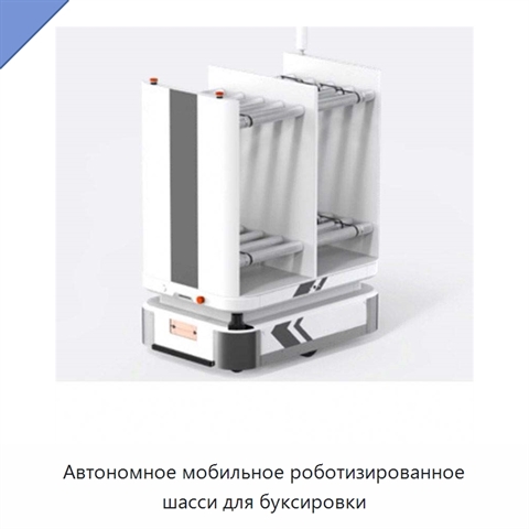 Автономное мобильное роботизированное шасси для буксировки