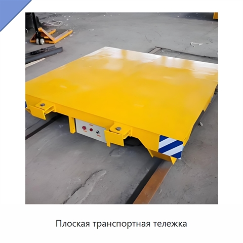 Плоская транспортная тележка