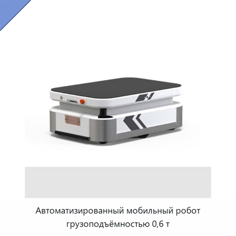 Автоматизированный мобильный робот грузоподъёмностью 0,6 т
