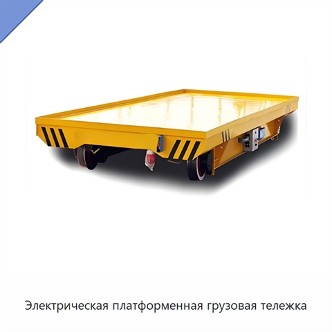 Электрическая платформенная грузовая тележка