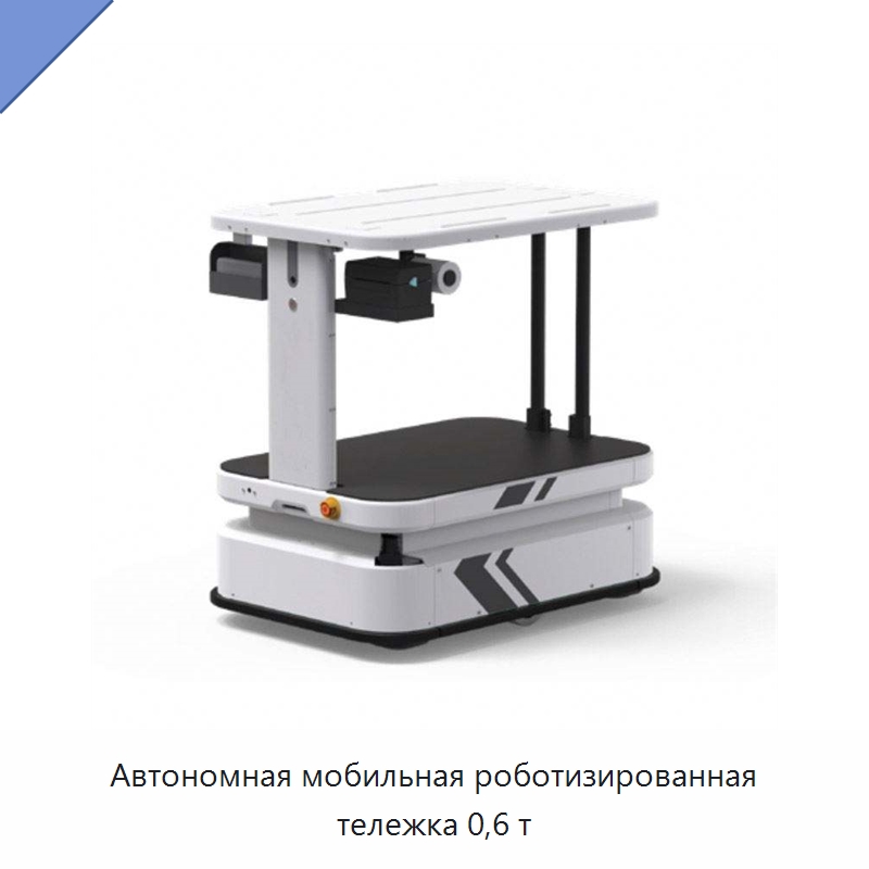Автономная мобильная роботизированная тележка 0,6 т — Вилочные погрузчики