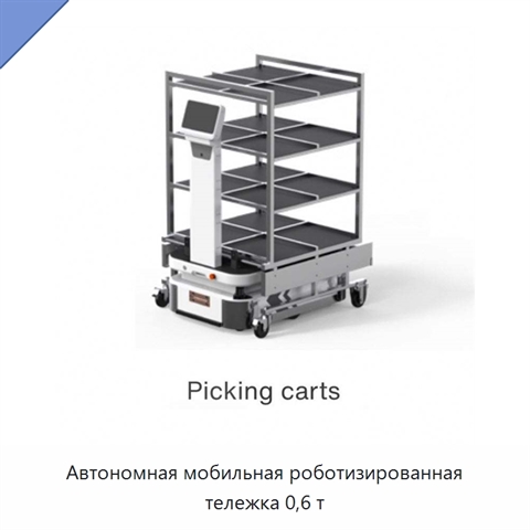 Автономная мобильная роботизированная тележка 0,6 т