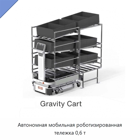Автономная мобильная роботизированная тележка 0,6 т