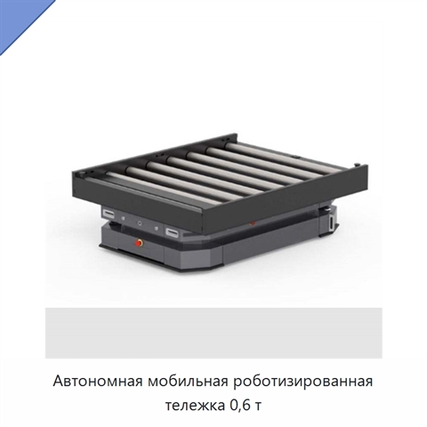 Автономная мобильная роботизированная тележка 0,6 т