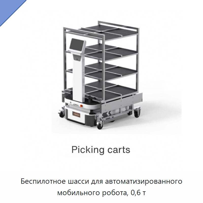 Беспилотное шасси для автоматизированного мобильного робота, 0,6 т — Специальное подъемно-транспортное оборудование