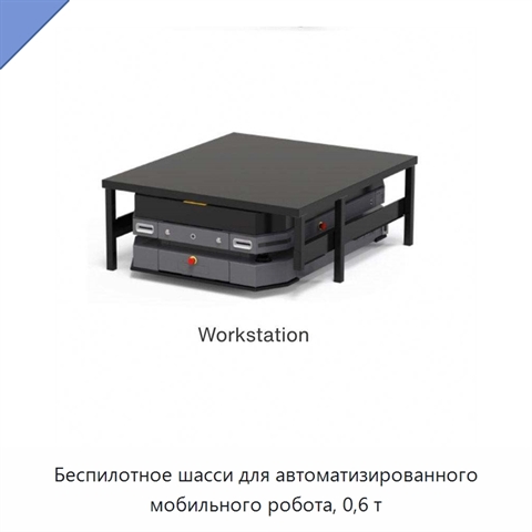 Беспилотное шасси для автоматизированного мобильного робота, 0,6 т