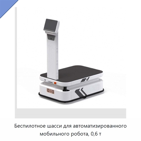 Беспилотное шасси для автоматизированного мобильного робота, 0,6 т