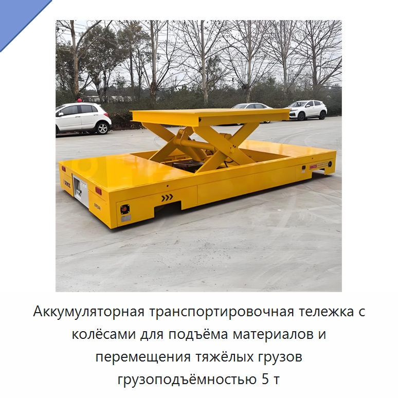 Аккумуляторная транспортировочная тележка с колёсами для подъёма материалов и перемещения тяжёлых грузов грузоподъёмностью 5 т — Специальное подъемно-транспортное оборудование