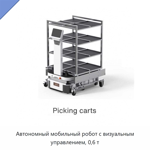 Автономный мобильный робот с визуальным управлением, 0,6 т