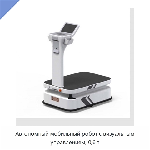 Автономный мобильный робот с визуальным управлением, 0,6 т