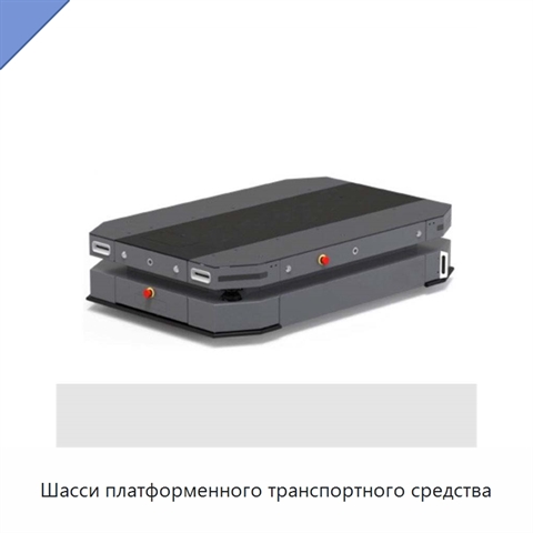 Шасси платформенного транспортного средства