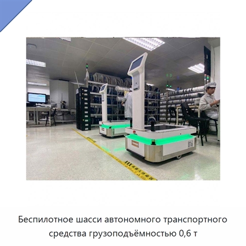 Беспилотное шасси автономного транспортного средства грузоподъёмностью 0,6 т