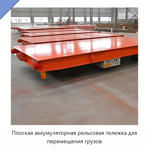 Плоская аккумуляторная рельсовая тележка для перемещения грузов