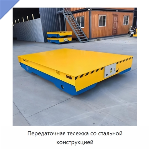Передаточная тележка со стальной конструкцией