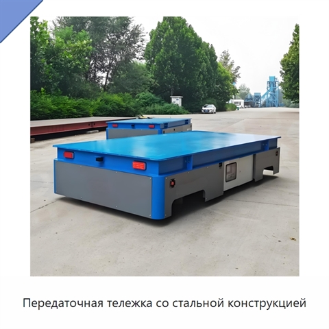 Передаточная тележка со стальной конструкцией