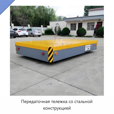Передаточная тележка со стальной конструкцией