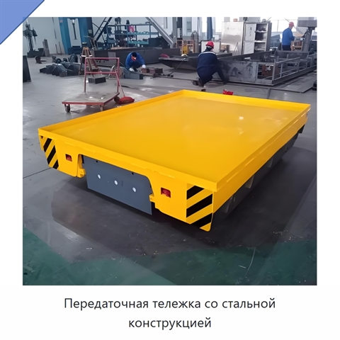 Передаточная тележка со стальной конструкцией