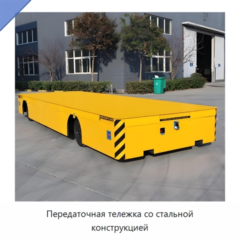 Передаточная тележка со стальной конструкцией