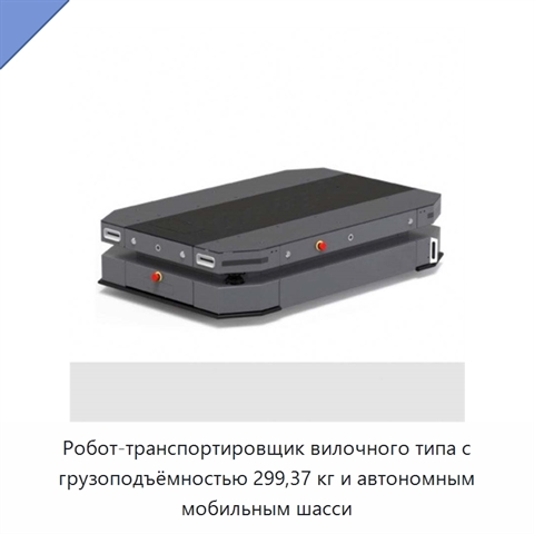 Робот-транспортировщик вилочного типа с грузоподъёмностью 299,37 кг и автономным мобильным шасси