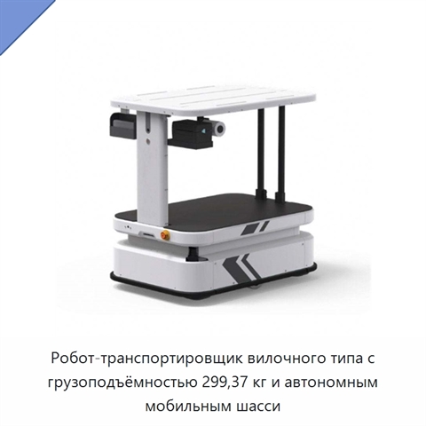 Робот-транспортировщик вилочного типа с грузоподъёмностью 299,37 кг и автономным мобильным шасси