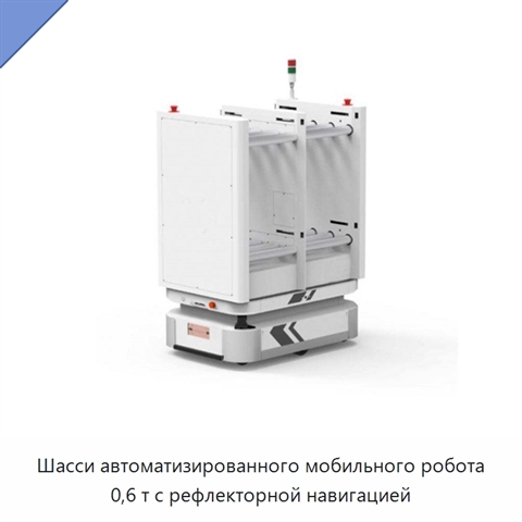 Шасси автоматизированного мобильного робота 0,6 т с рефлекторной навигацией